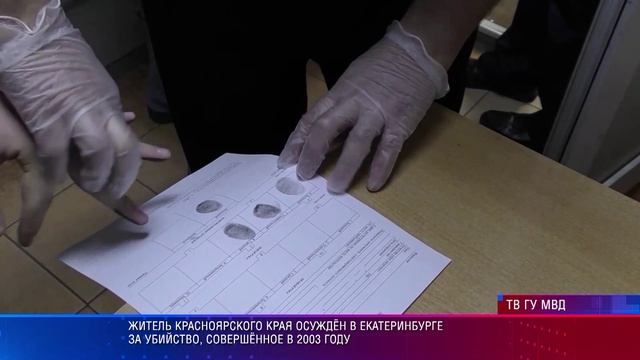 Житель Красноярского края осуждён в Екатеринбурге за убийство, совершённое в 2003 году