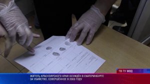 Житель Красноярского края осуждён в Екатеринбурге за убийство, совершённое в 2003 году