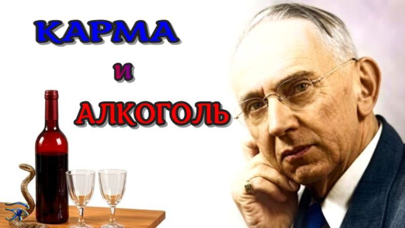 Алкоголь и реинкарнация!  Духовный долг по Эдгару Кейси /2026// АЛХИМИЯ