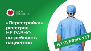 «Перестройка» реестров или реальная потребность пациентов?
