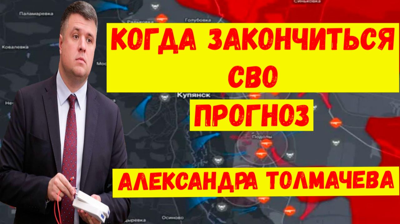 Когда закончиться СВО. Последние свежие новости. Прогноз депутата Александра Толмачева