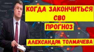 Когда закончиться СВО. Последние свежие новости. Прогноз депутата Александра Толмачева