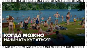 Врачи порекомендовали москвичам не купаться до 1 июня - Москва 24