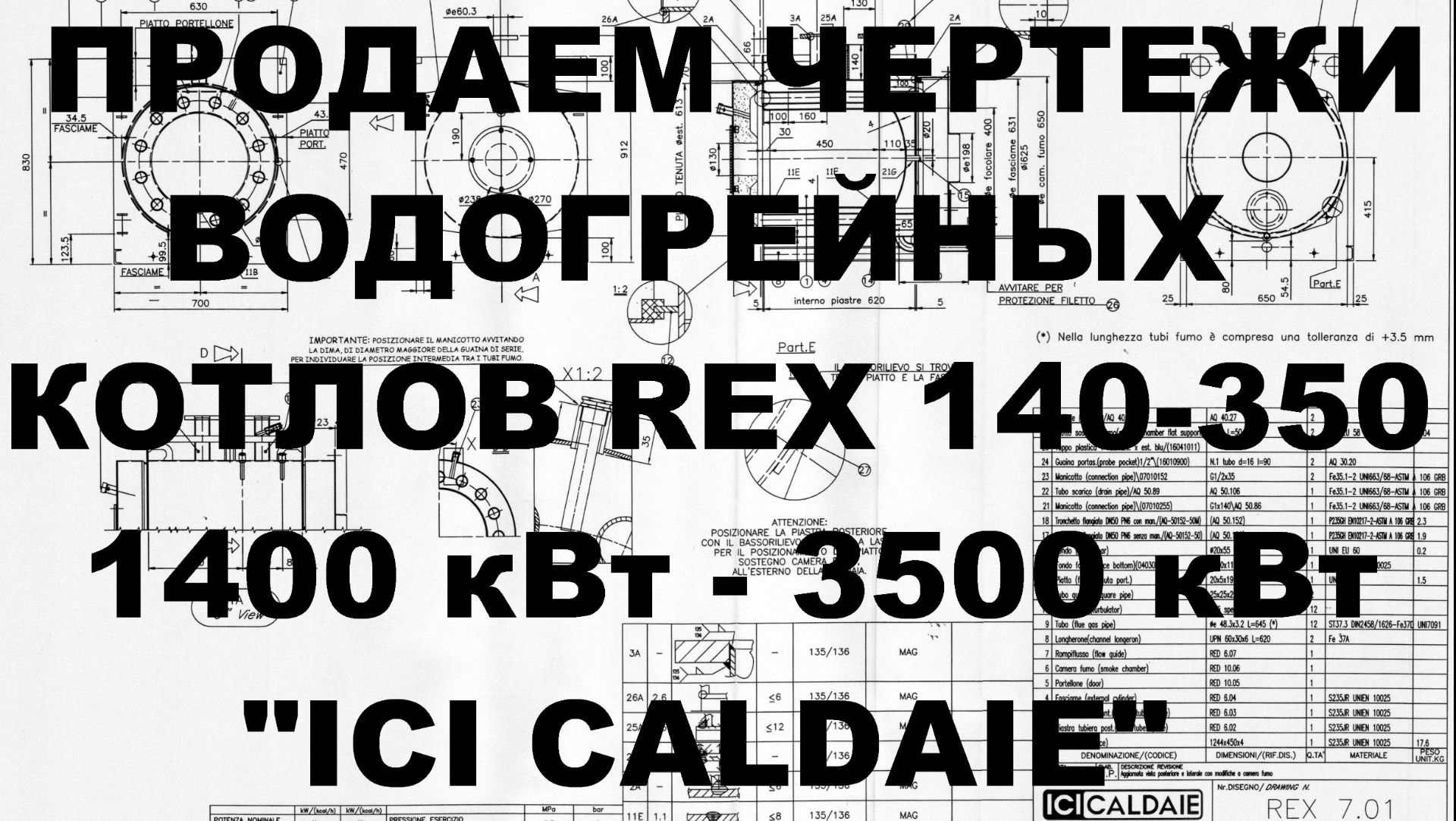 Продаем чертежи для производства водогрейных котлов REX 140 - REX 350, 1400 - 3500 кВт, ICI CALDAIE