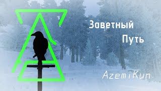 AzemiKun - Заветный Путь.