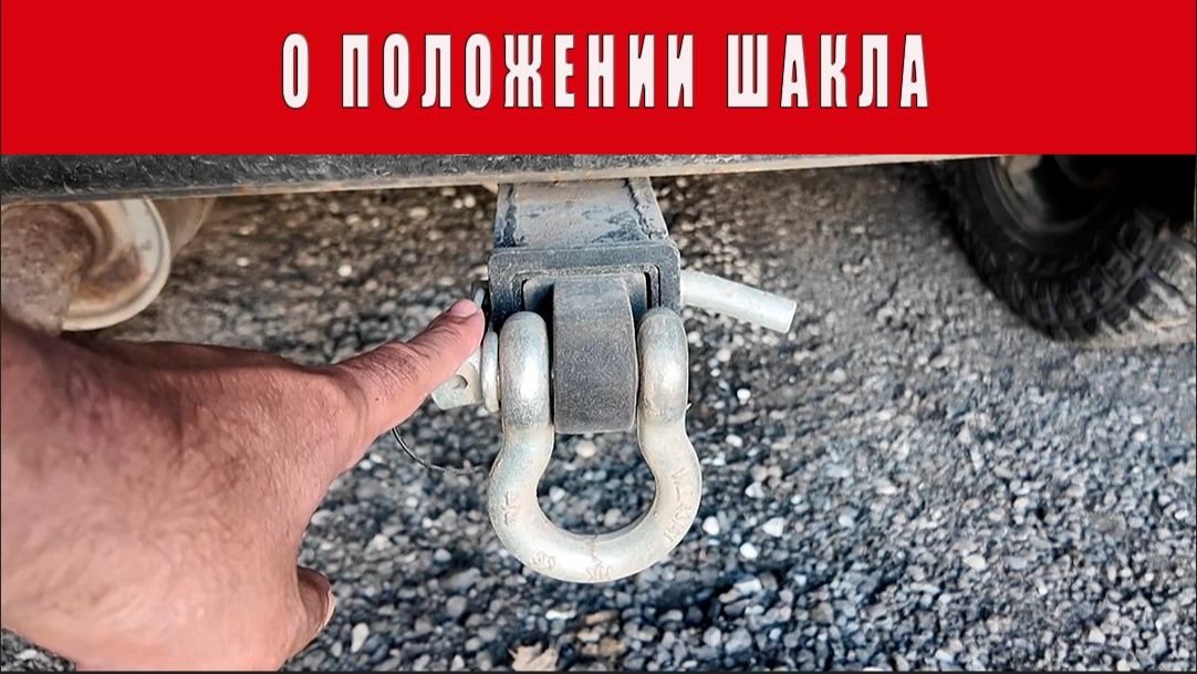 О положении шакла.