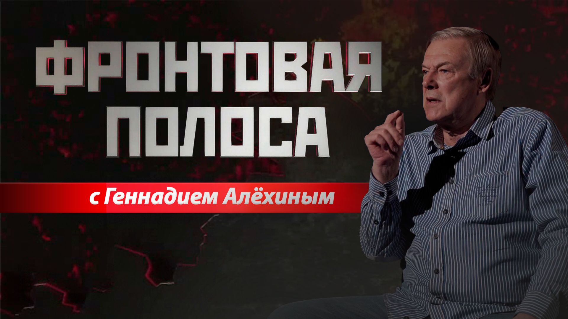 «Фронтовая полоса». Это наши соседи