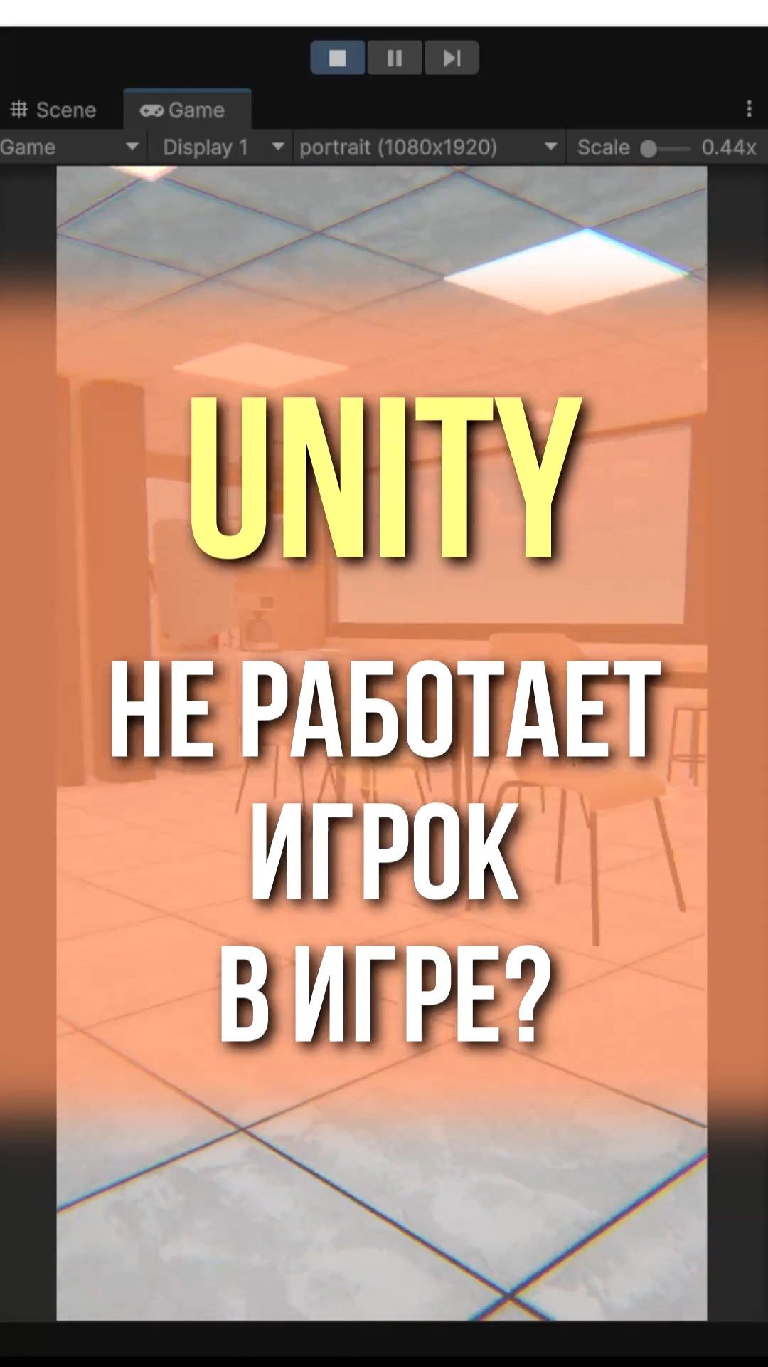 Unity: Не работает игрок в игре? #unity #геймдев #образование смотреть онлайн