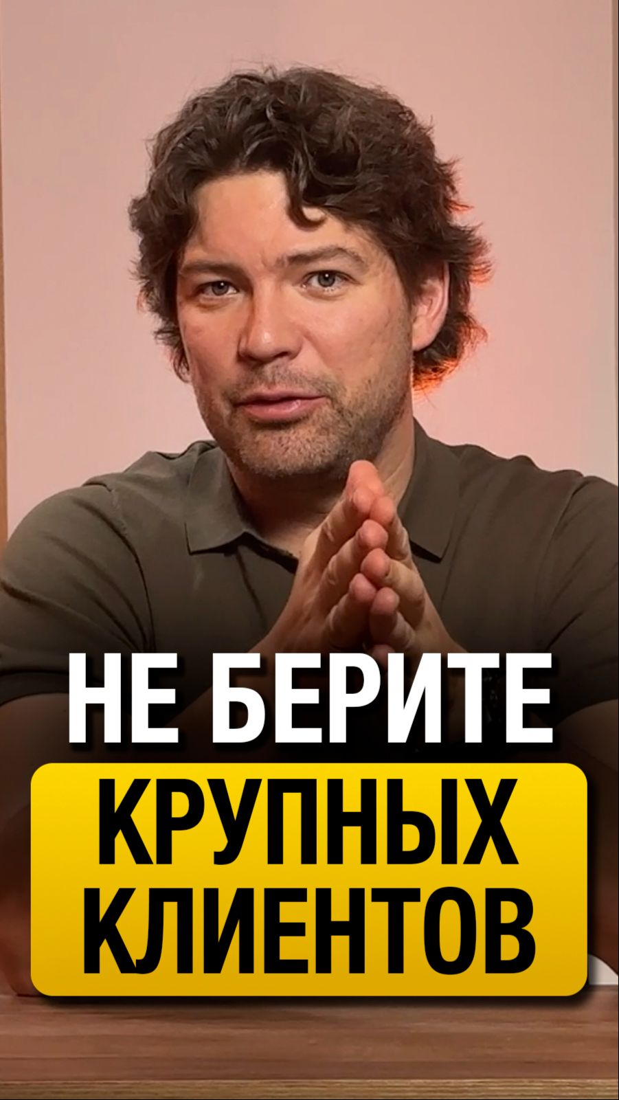 Вашему бизнесу НЕ НУЖНЫ крупные клиенты! #бизнес #клиенты