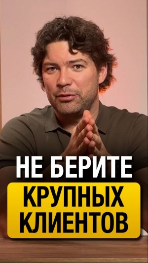 Вашему бизнесу НЕ НУЖНЫ крупные клиенты! #бизнес #клиенты