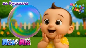 🫧 Пузырьки, ой пузырьки! # Весёлая детская песенка 3D – Max & Mia