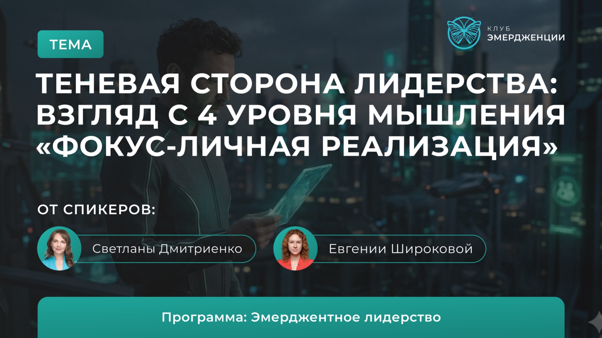 Теневая сторона лидерства. Взгляд с 4 уровня мышления