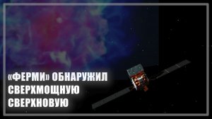 «Ферми» обнаружил сверхмощную сверхновую