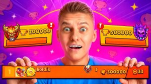🤯ЧТО ДАЛЬШЕ? ПУШ 300К или ЛИВАЮ С БРАВЛА?