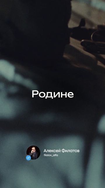 Алексей Филатов — «Служу России»