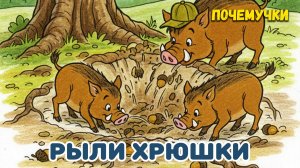 Рыли хрюшки | Почемучки | Детские песни