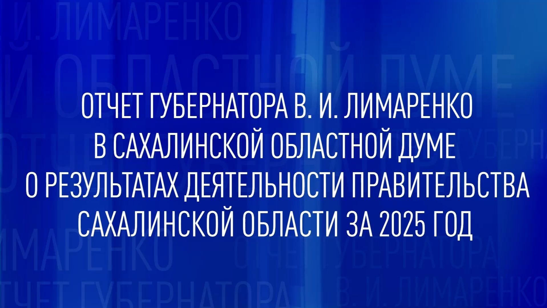 Отчет губернатора В.И. Лимаренко в облдуме о работе правительства региона за 2025 год.