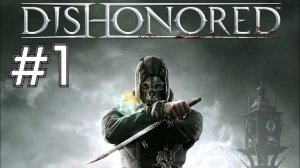 ПОБЕГ ► Dishonored #1