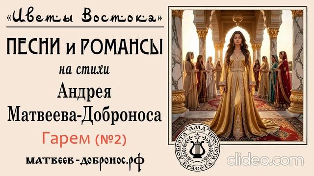 Гарем (№2). Новые восточные песни (фолк- и поп-версии). Андрей Матвеев-Добронос (стихи)