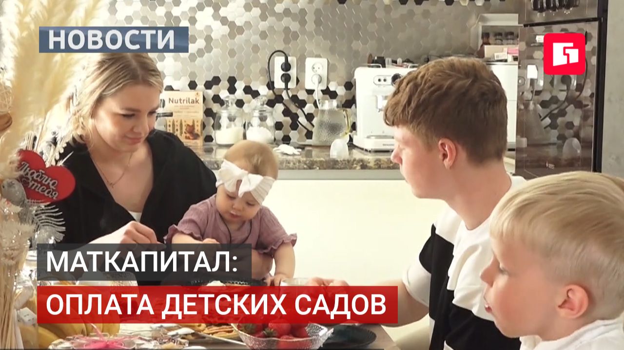Маткапитал: оплата детских садов. Новости. 20/05/2026. GuberniaTV