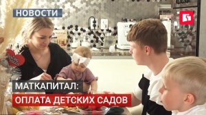 Маткапитал: оплата детских садов
