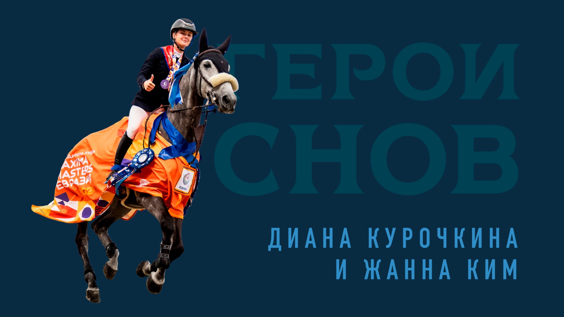 Диана Курочкина и Жанна Ким. Правдивые истории конного спорта