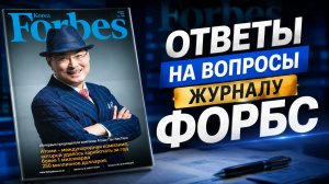 Принципы развития компании Атоми. Ответы журналу Forbes