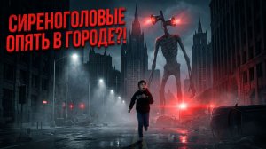 Сиреноголовые опять в городе или у нас в голове?!
