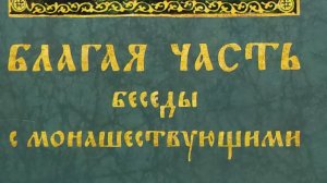Автор: Игумен Авраам  Книга: «Благая часть. Беседы с монашествующими.»
