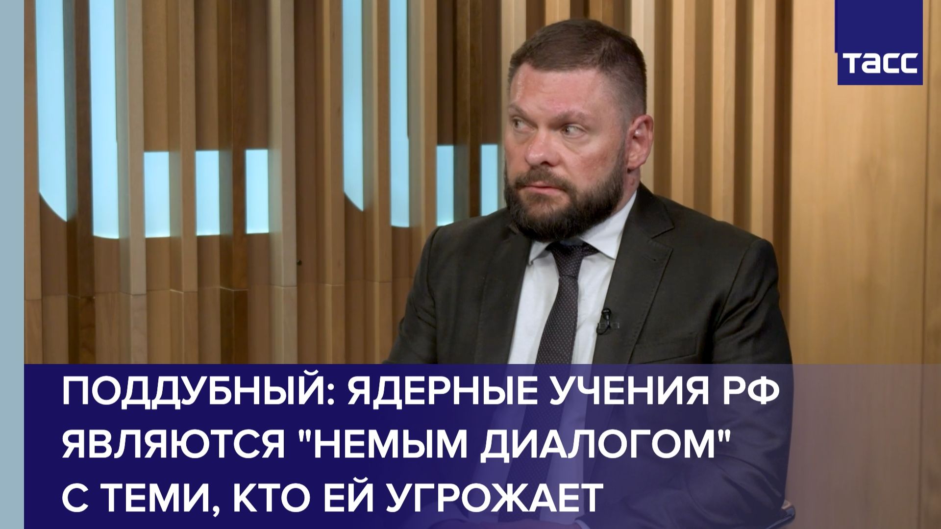 Поддубный: ядерные учения РФ являются 