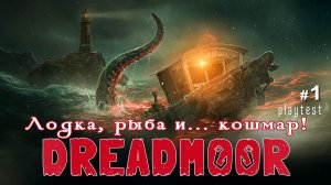 DREADMOOR - Лодка, рыба и... кошмар! / плейтест 1