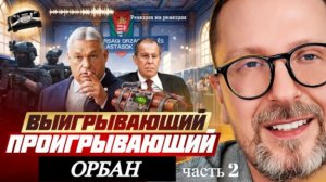Шарий: Выигрывающий проигрывающий Орбан (ч.2)