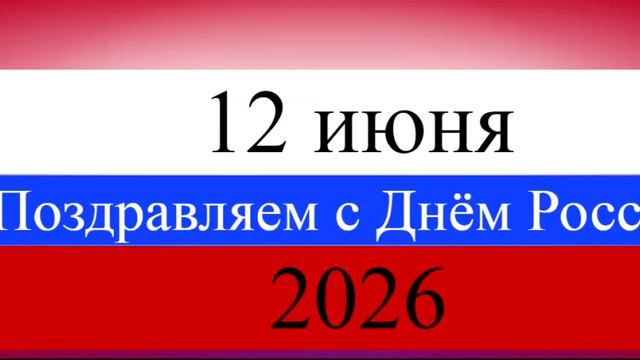 Поздравление с Днём России