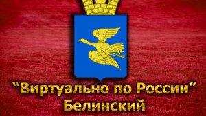 Виртуально по России. 83. город Белинский