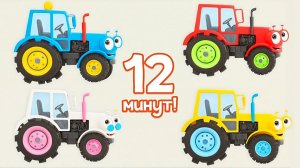 Тракторенок и Цвета - Большой Сборник