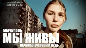 МАРИУПОЛЬ, НАЧИНАЕТСЯ НОВЫЙ ДЕНЬ. МЫ ЖИВЫ №011 военкор Марьяна Наумова, апрель 2022
