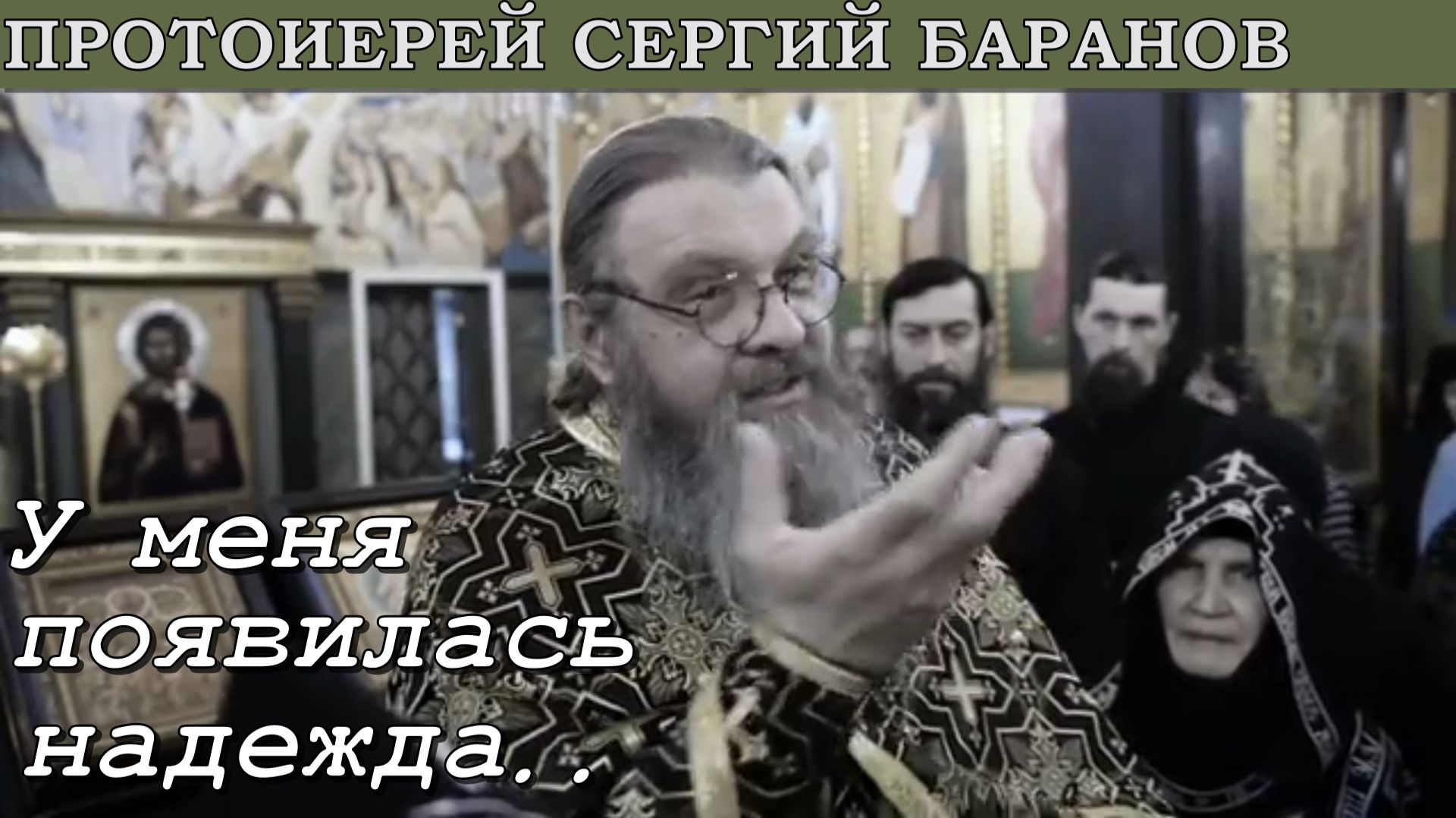 13.03.2022. ПРОТ. СЕРГИЙ БАРАНОВ. У МЕНЯ ПОЯВИЛАСЬ НАДЕЖДА...