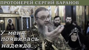 13.03.2022. ПРОТ. СЕРГИЙ БАРАНОВ. У МЕНЯ ПОЯВИЛАСЬ НАДЕЖДА...