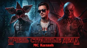 MC Калаsh «Очень странные дела» (Премьера трека, 2026)