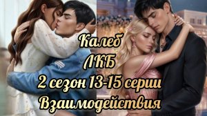 Легенды Коралин-Бэй 2 сезон 13-15 серии. Сцены с Калебом. Истории другого мира.
