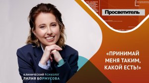 Принятие человека не равно принятие любого его поведения…
