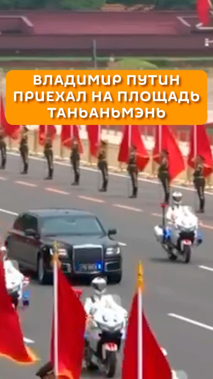 Владимир Путин приехал на площадь Таньаньмэнь