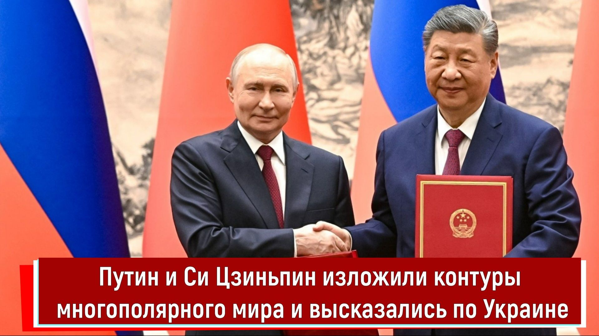 Путин и Си Цзиньпин изложили контуры многополярного мира и высказались по Украине