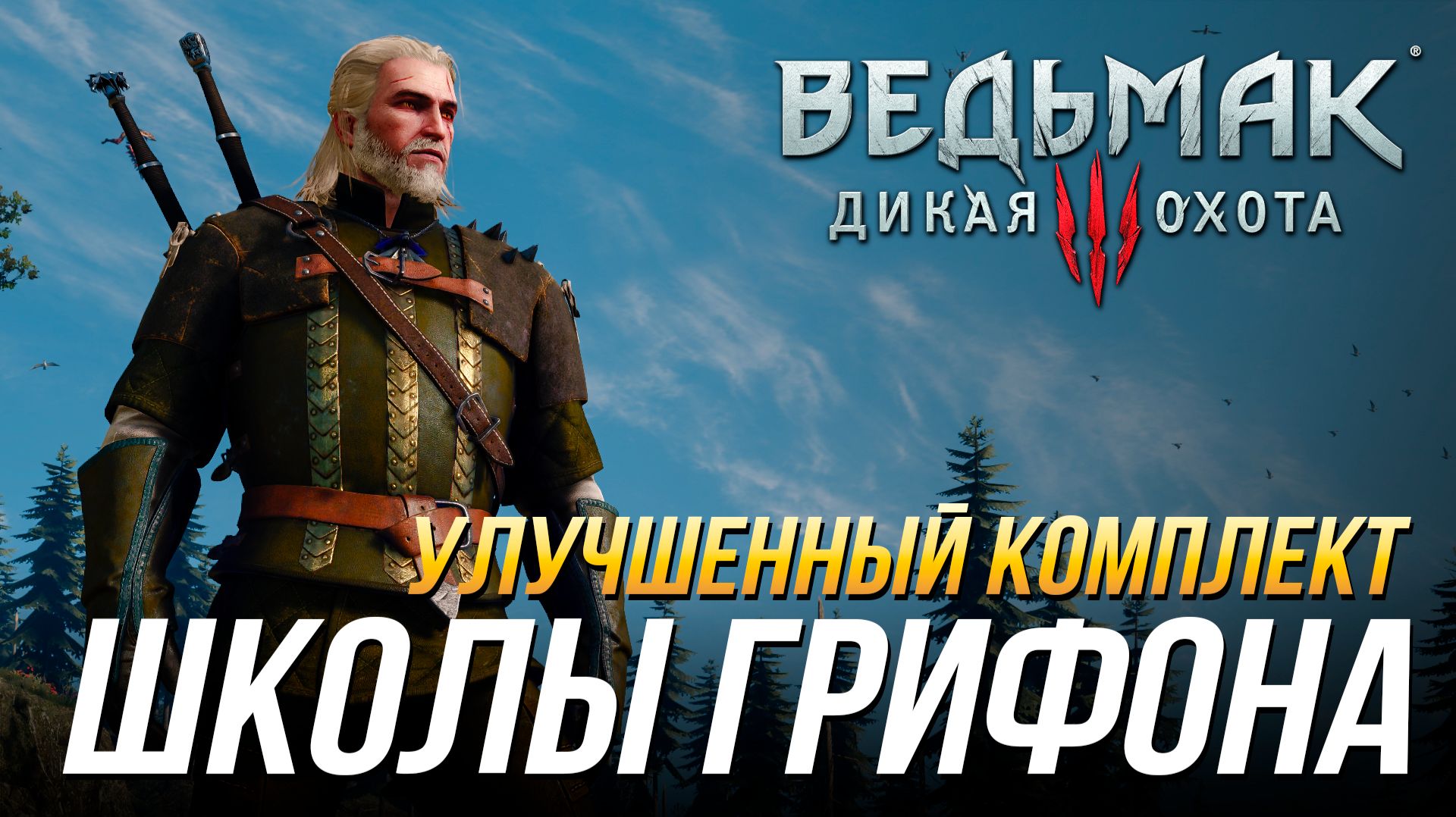 Ведьмак 3 - Где найти улучшенный комплект школы Грифона (Доспех, перчатки, штаны, сапоги и мечи) смотреть онлайн