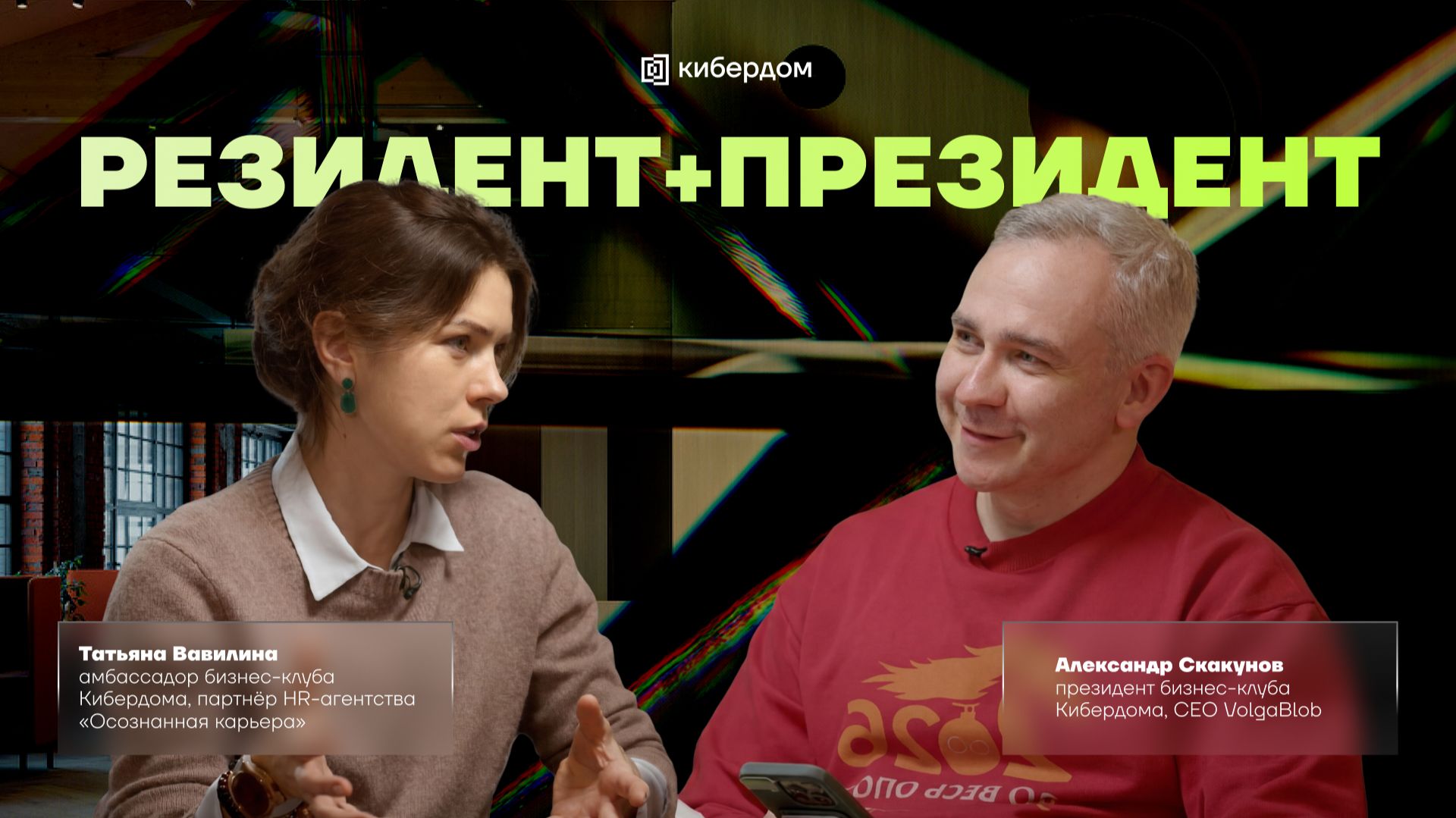 Серия подкастов «резидент + президент» | Александр Скакунов | Татьяна Вавилина