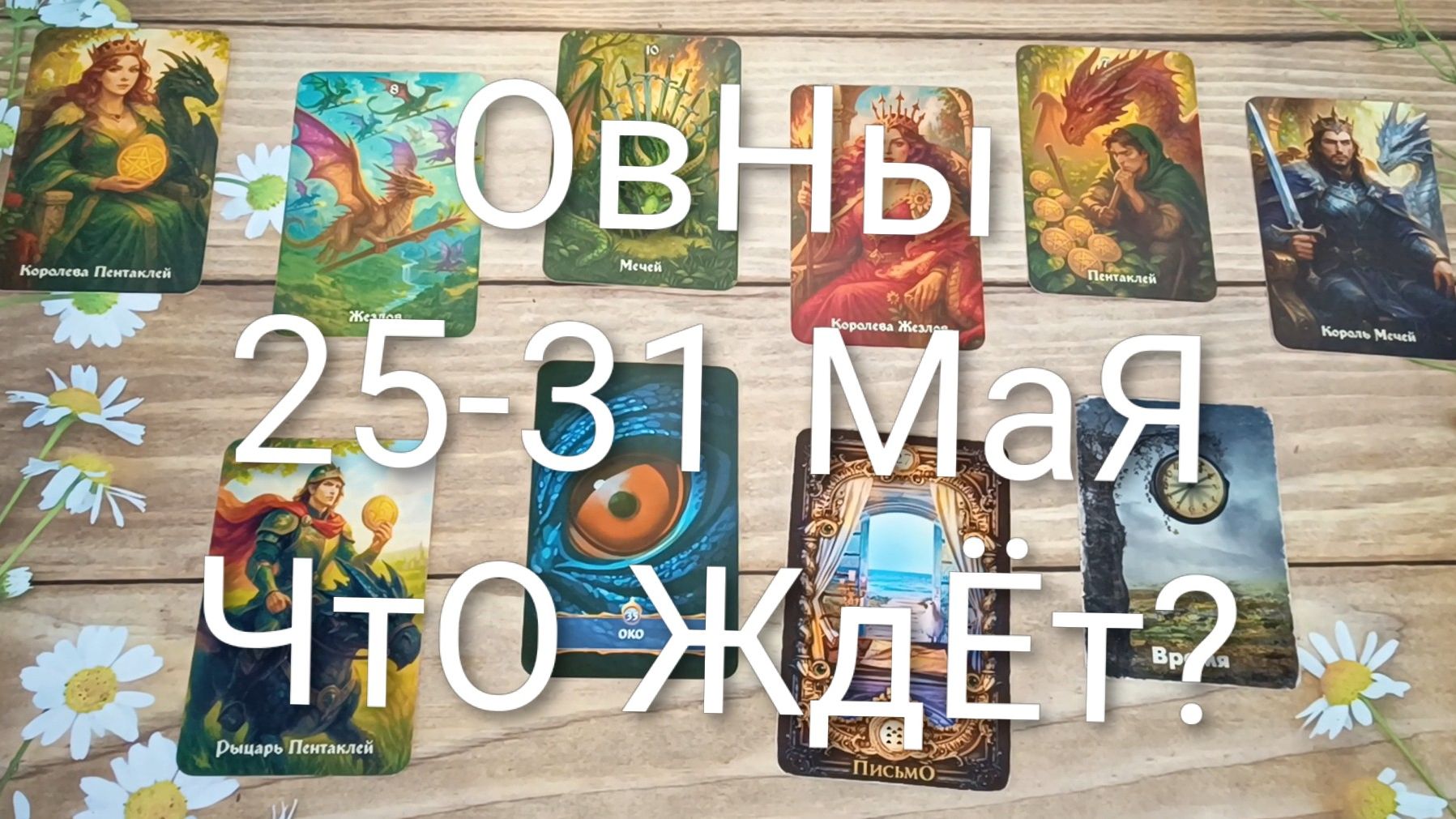 #ОВНЫ ТАРО НЕДЕЛЬКА 25-31 МАЯ 😍💖😍#ГаданиеНаБудущее#ТароПрогноз#ТароНеделя#ТароГадание