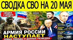 Новости СВО на 20 мая. Армия России продвигается к границе! Украина теряет позиции НАТО в панике