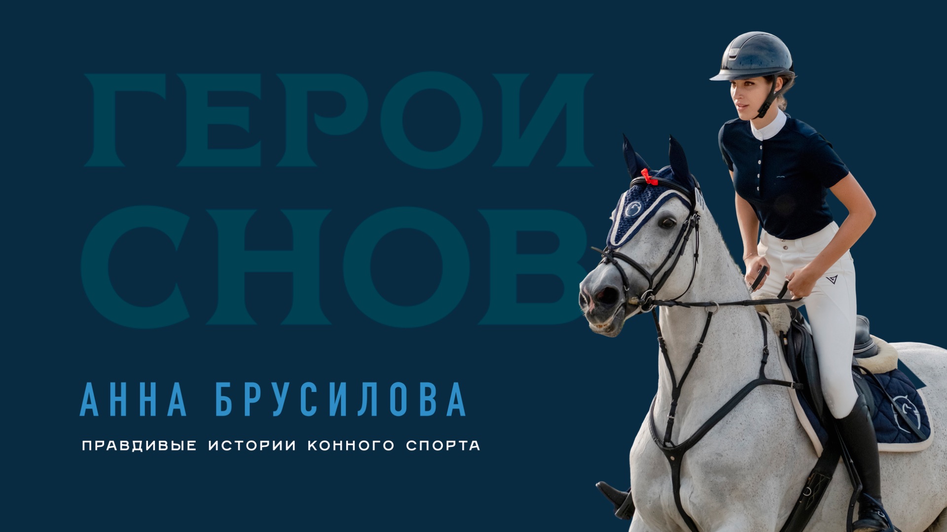 Анна Брусилова. Правдивые истории конного спорта