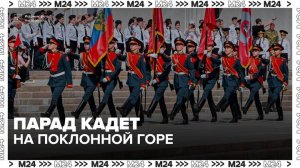 Больше 3,5 тыс кадет собрались у Музея Победы на Поклонной горе - Москва 24