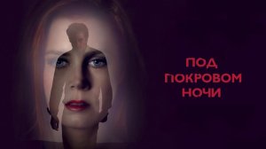 Под покровом ночи (2016) / Nocturnal Animals